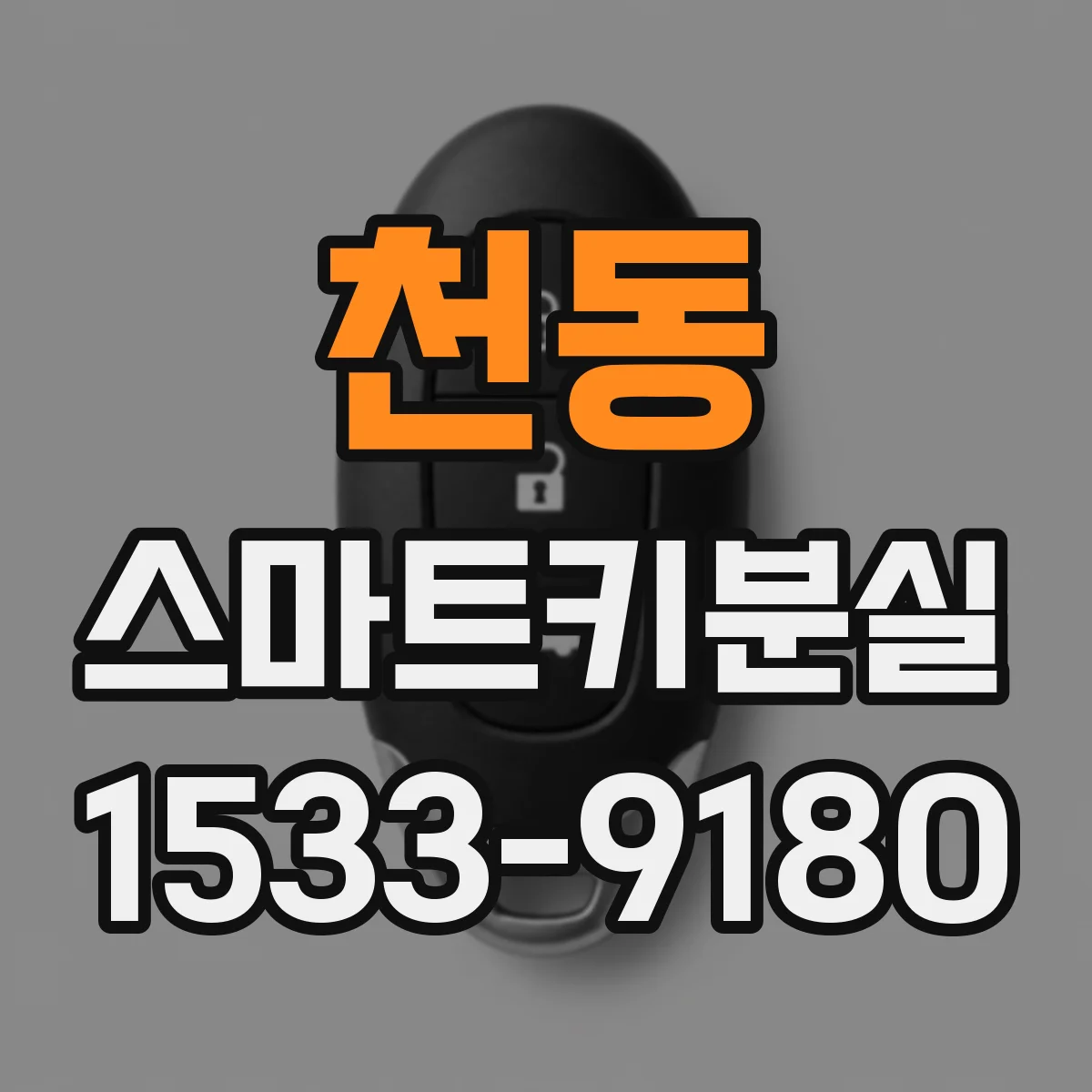 천동 스마트키분실