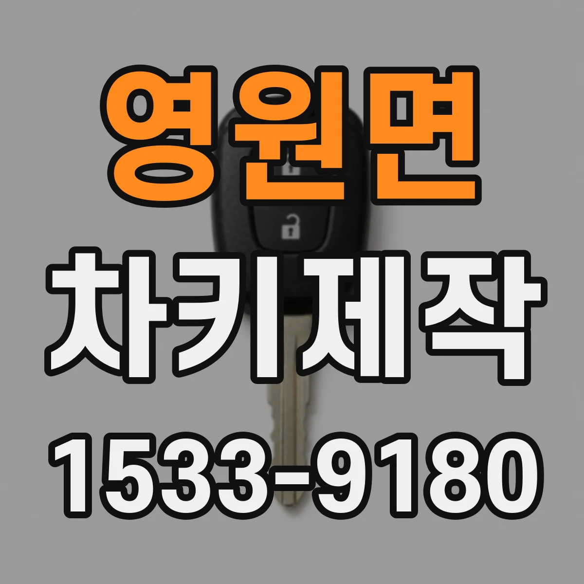 영원면 차키제작