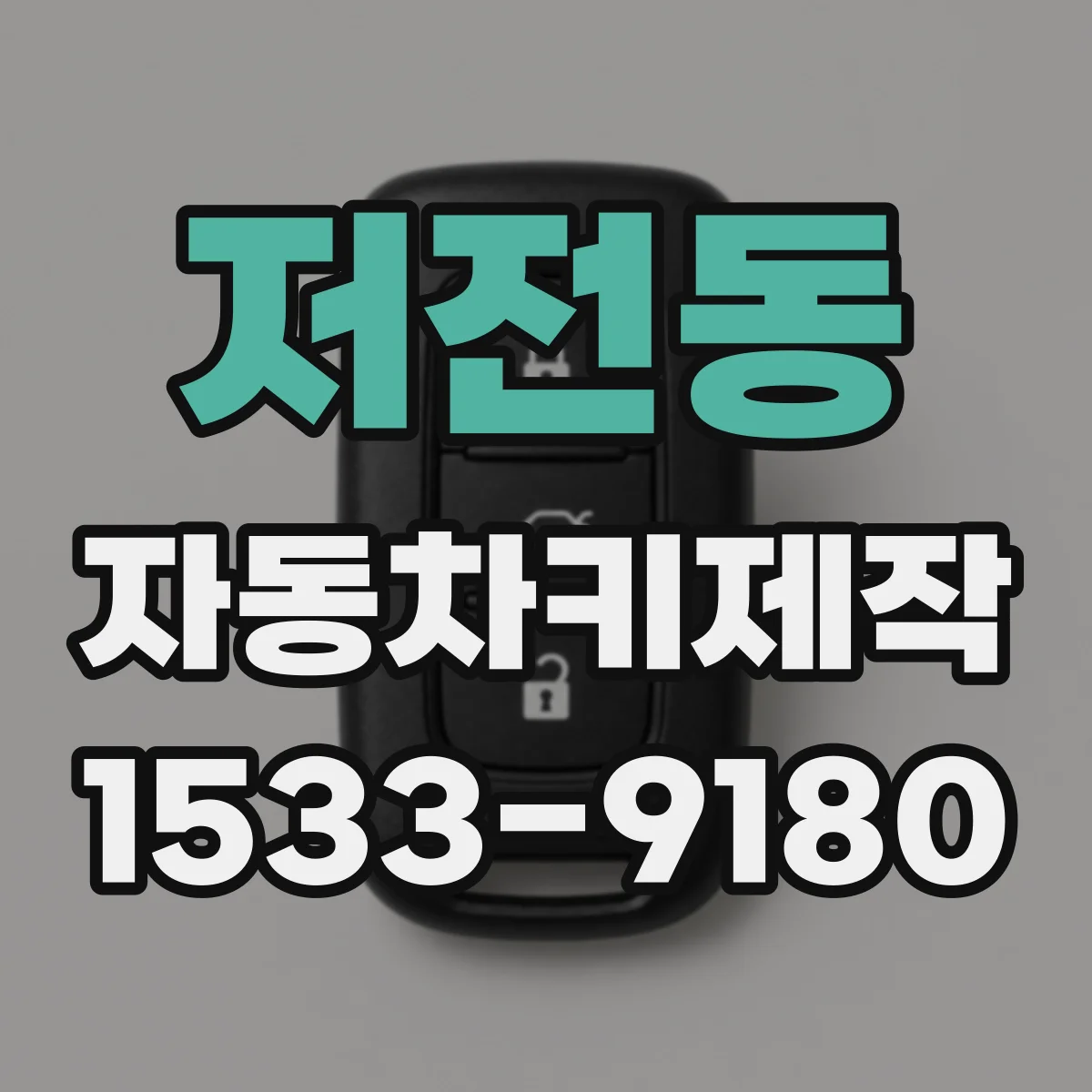 저전동 자동차키제작