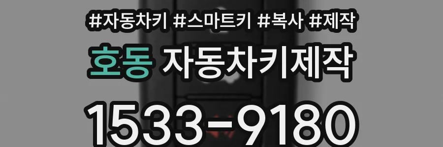 호동 자동차키제작