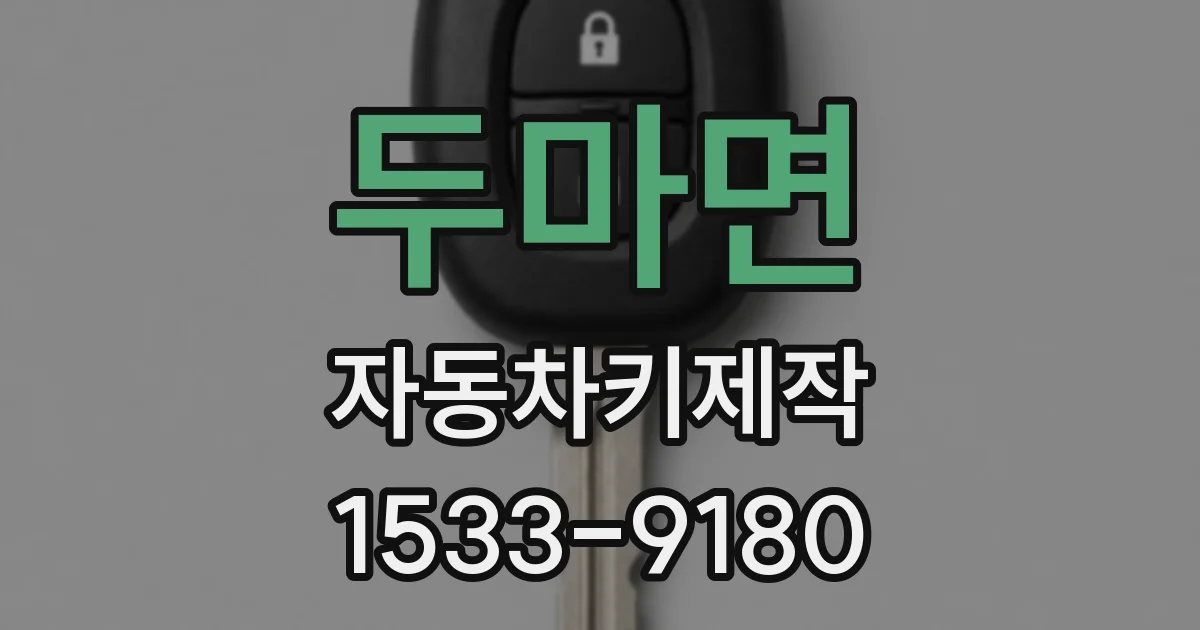 두마면 자동차키제작