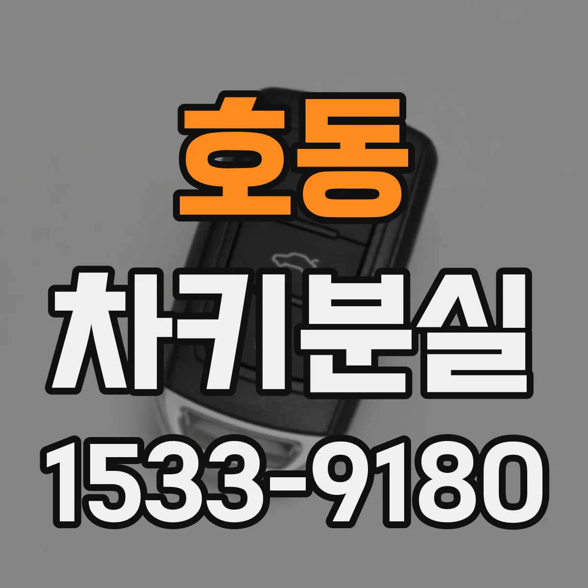 호동 차키분실