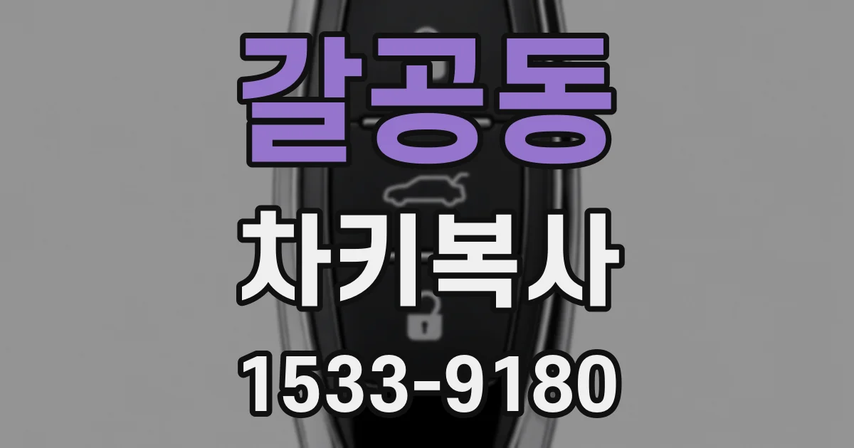 갈공동 차키복사