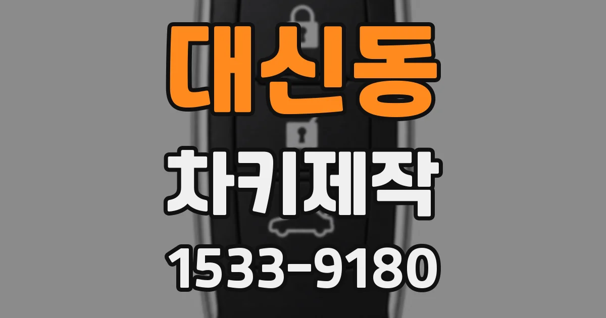 대신동 차키제작