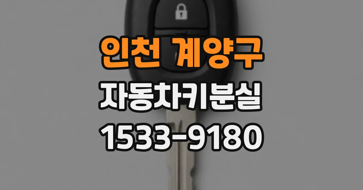 인천 계양구 자동차키분실