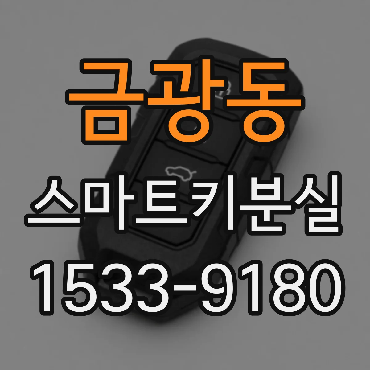 금광동 스마트키분실