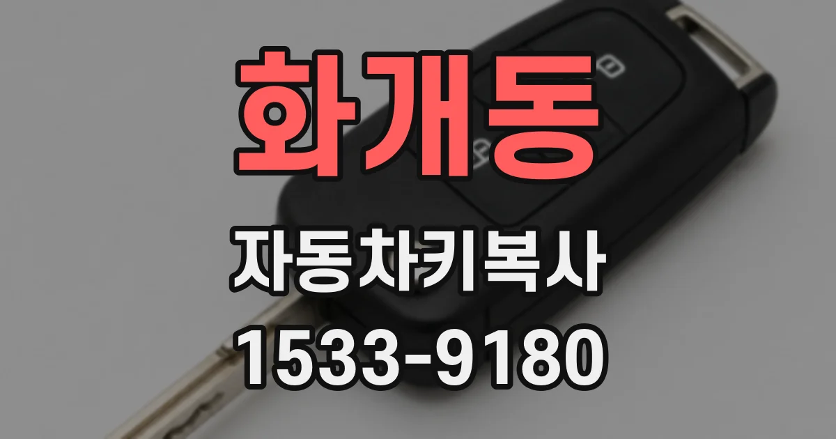 화개동 자동차키복사