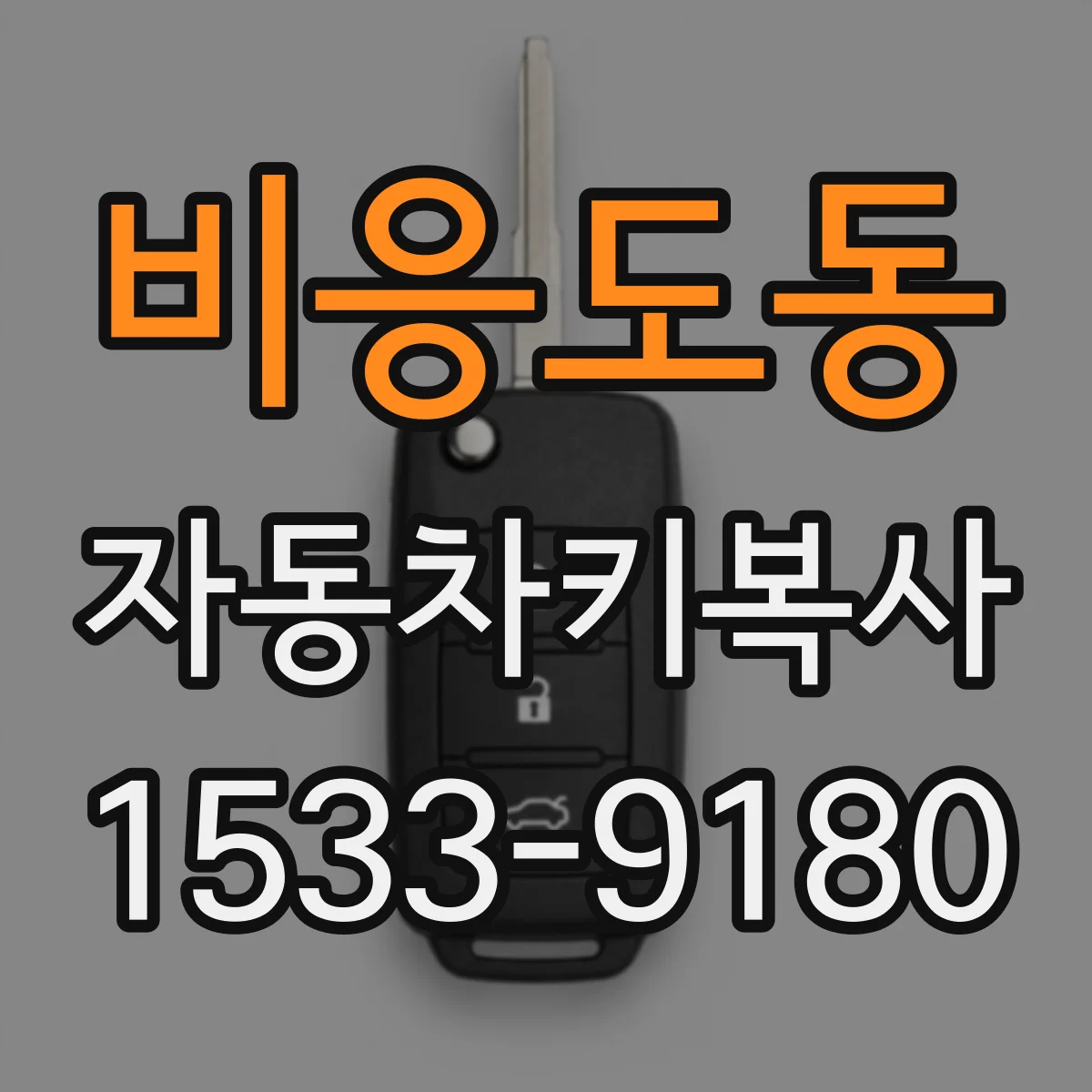 비응도동 자동차키복사