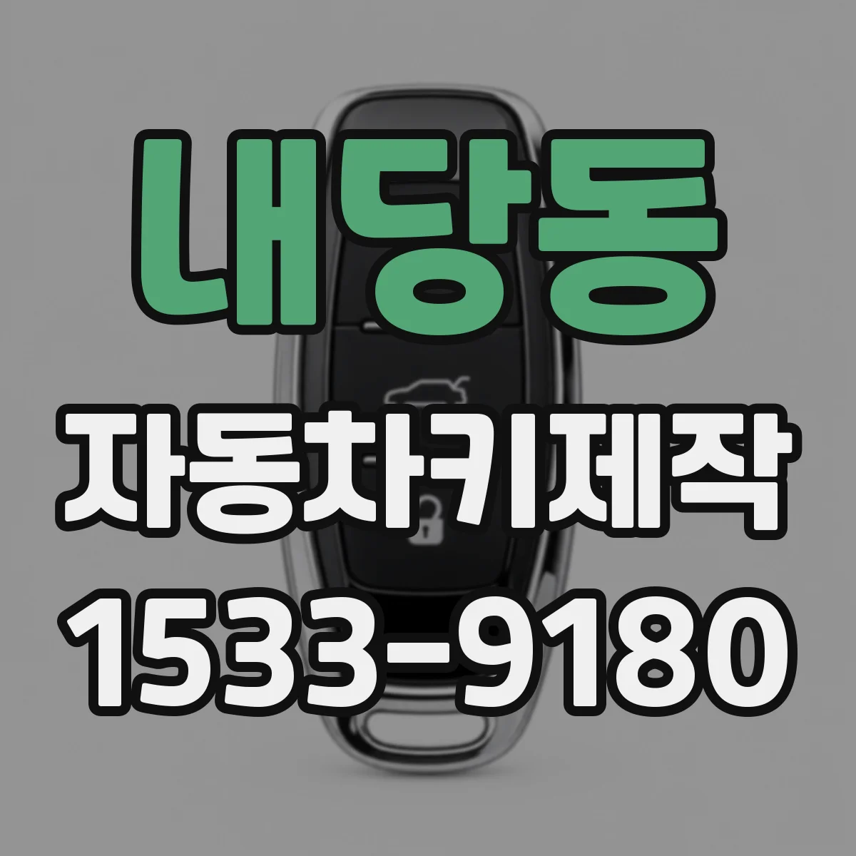 내당동 자동차키제작