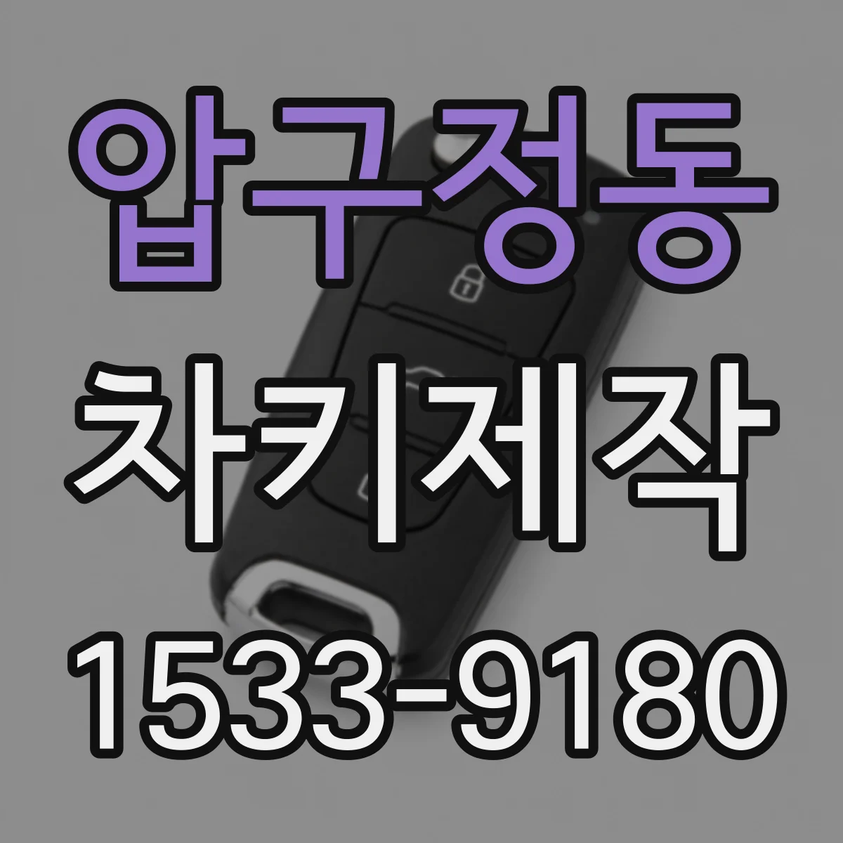 압구정동 차키제작
