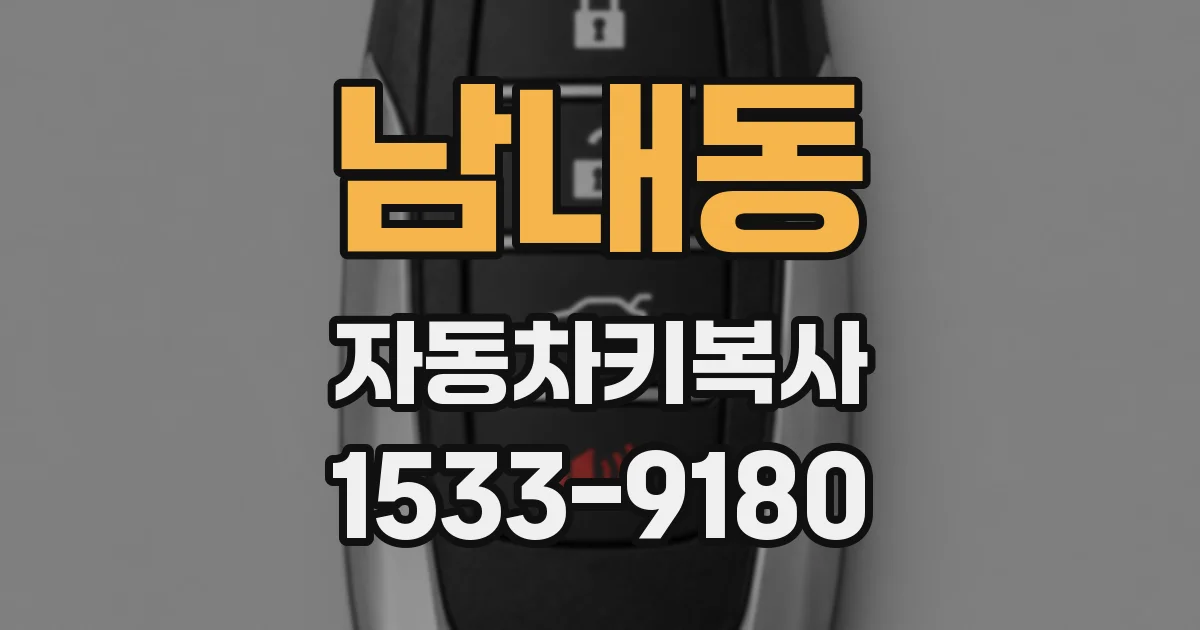 남내동 자동차키복사