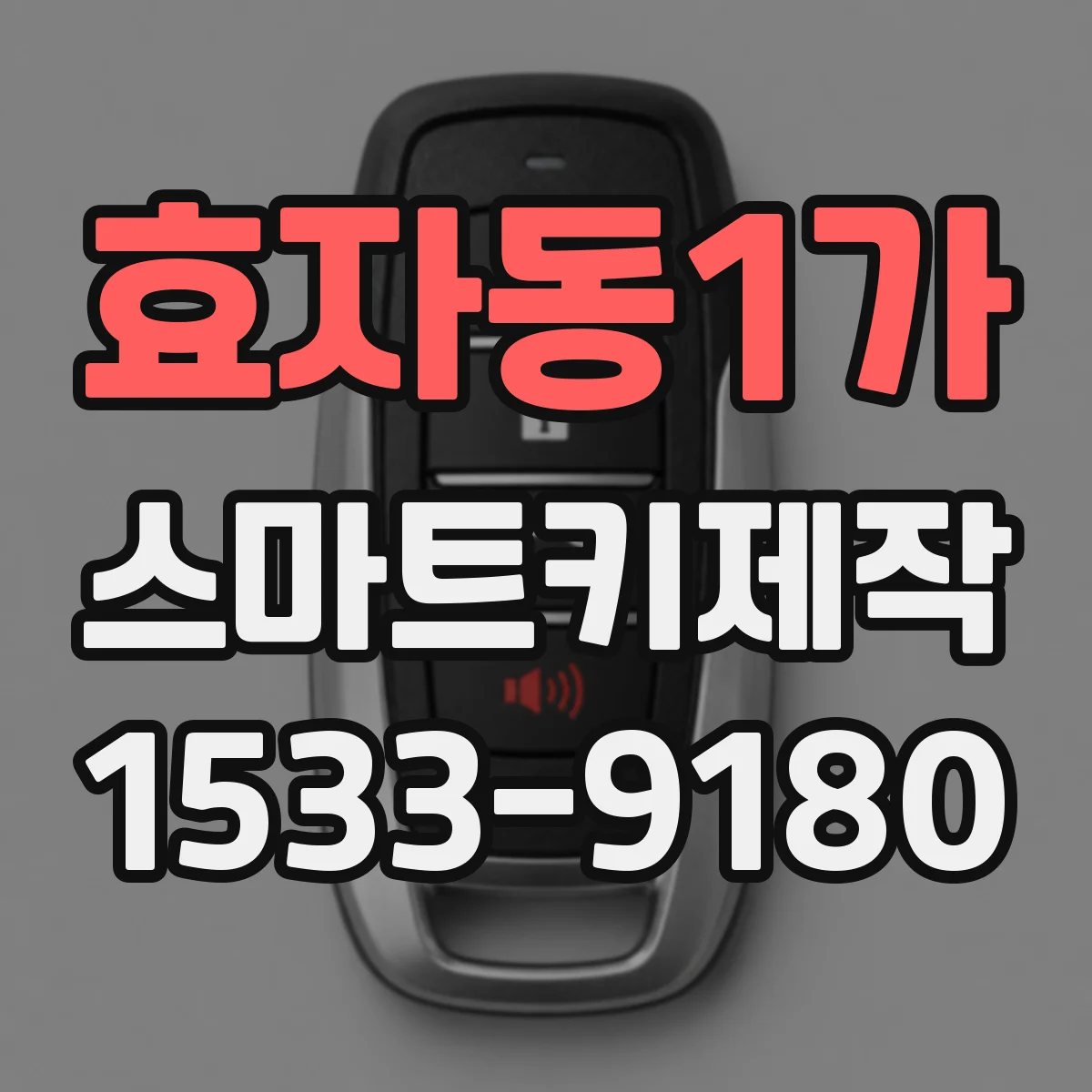 효자동1가 스마트키제작
