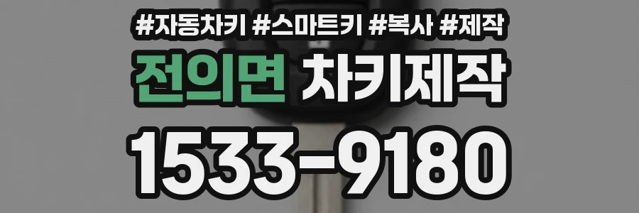 전의면 차키제작