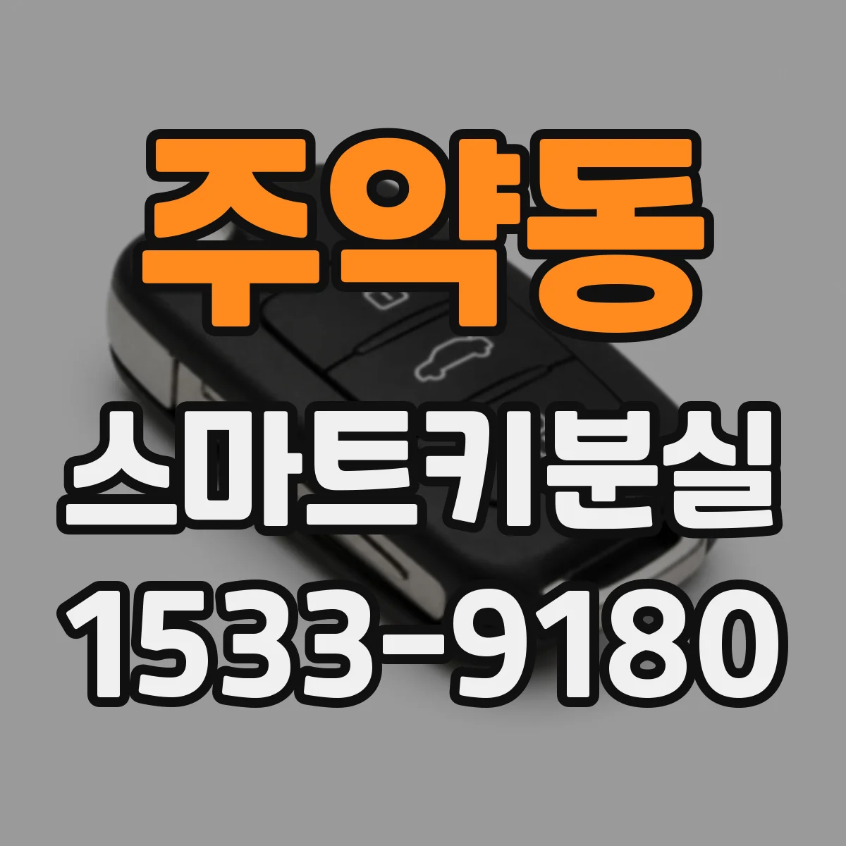 주약동 스마트키분실
