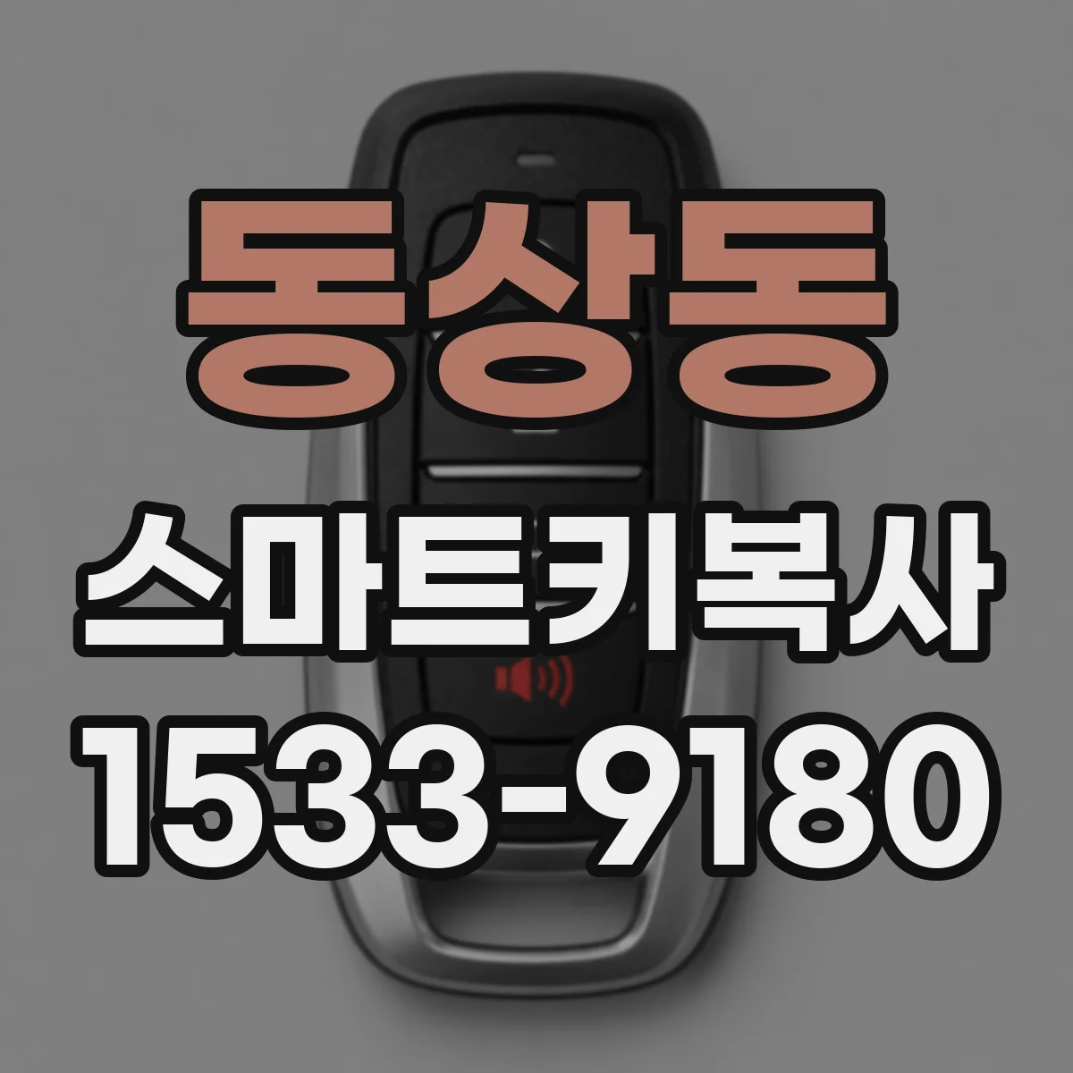 동상동 스마트키복사