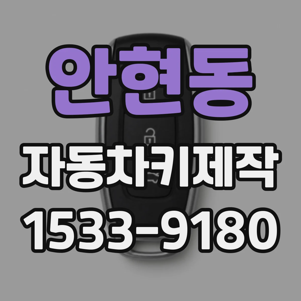 안현동 자동차키제작