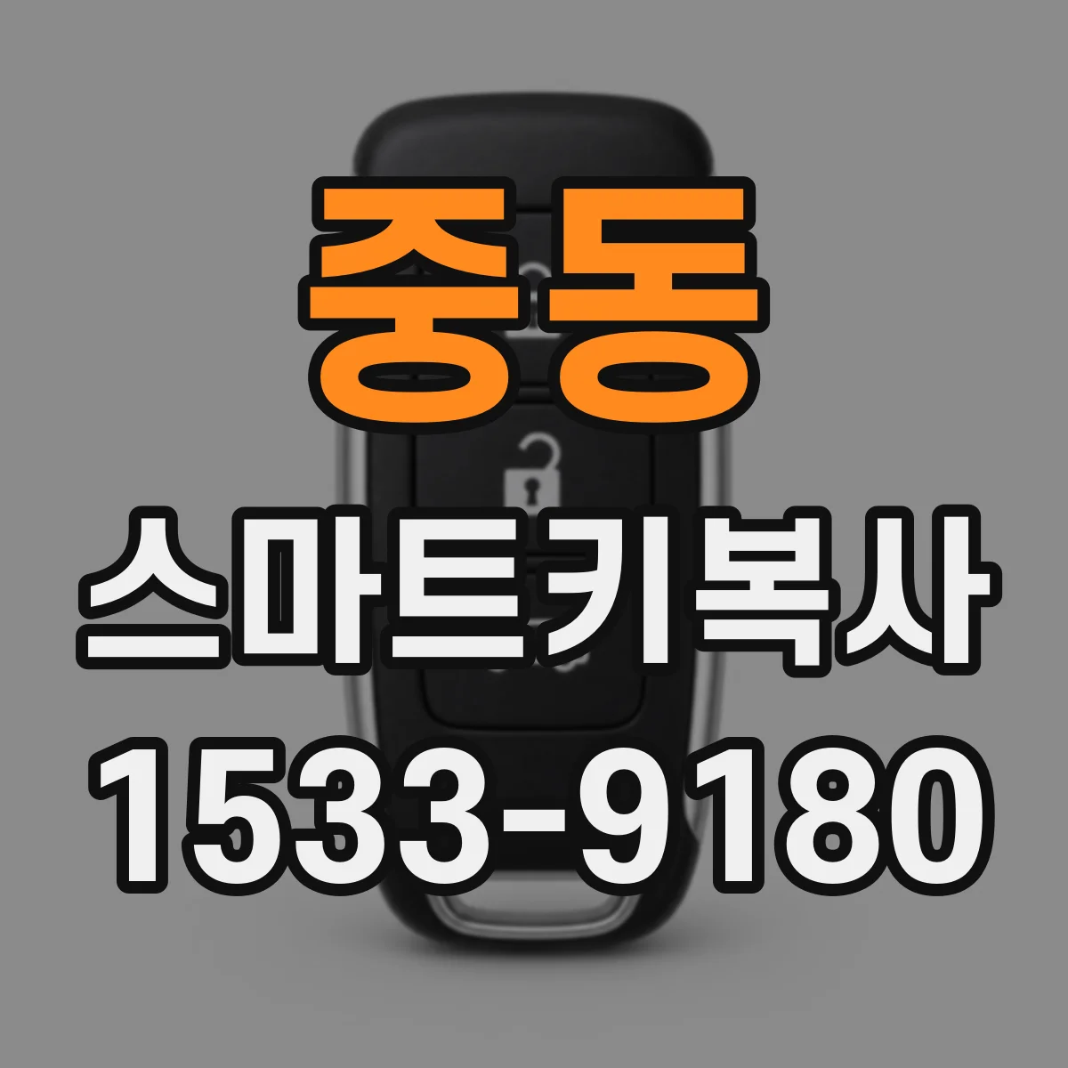 중동 스마트키복사