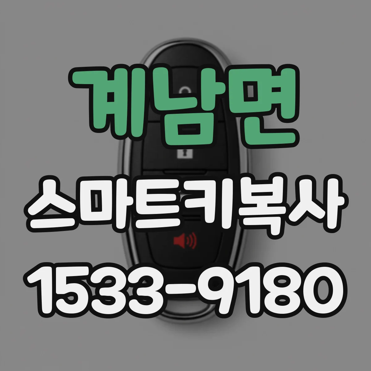 계남면 스마트키복사