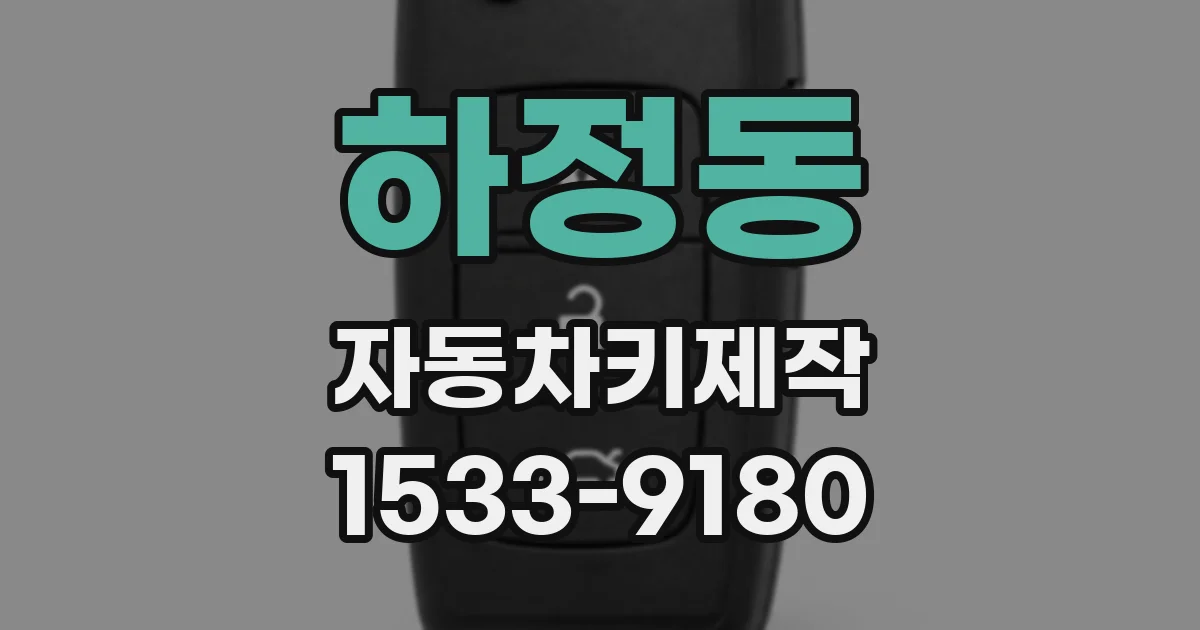 하정동 자동차키제작