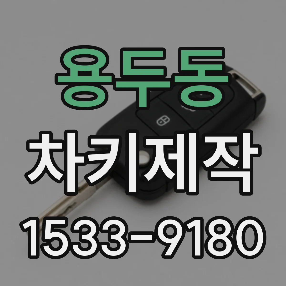 용두동 차키제작