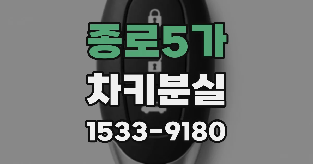 종로5가 차키분실