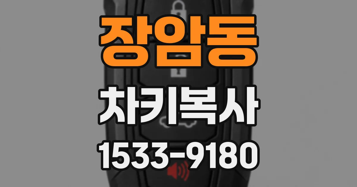 장암동 차키복사
