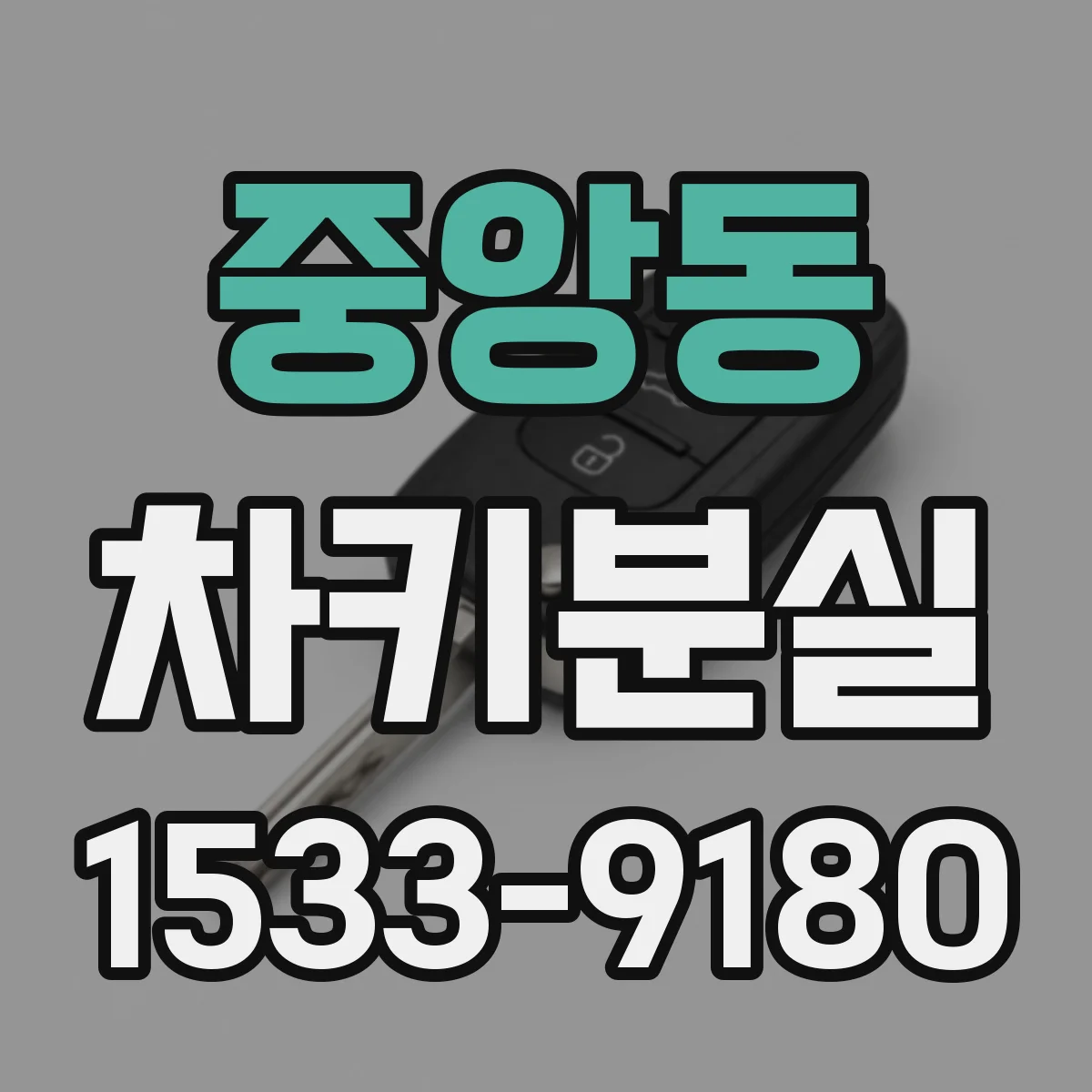 중앙동 차키분실
