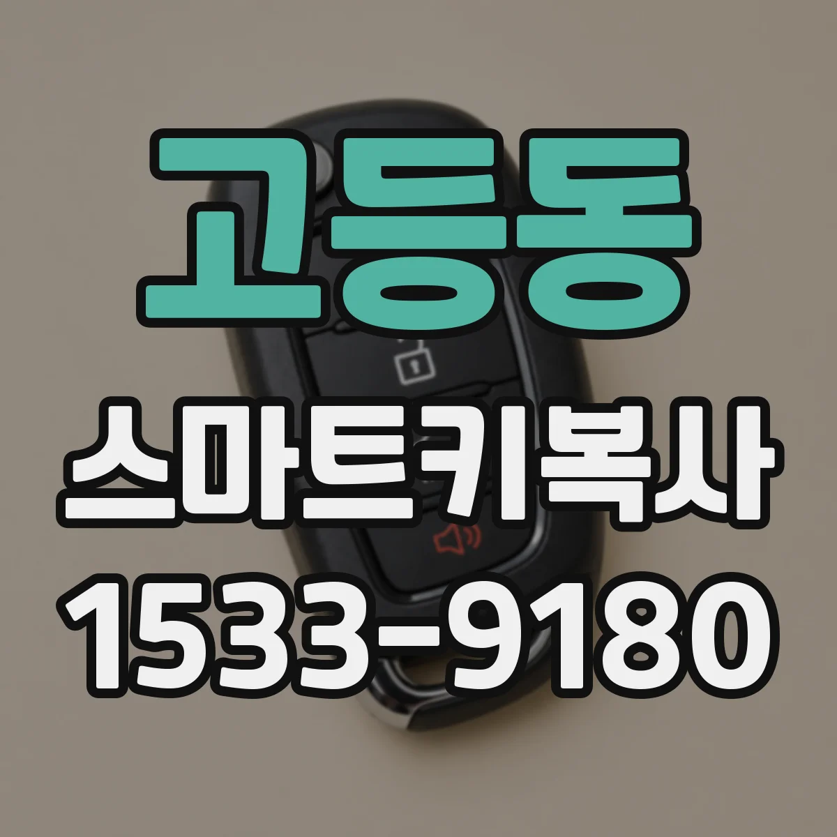 고등동 스마트키복사