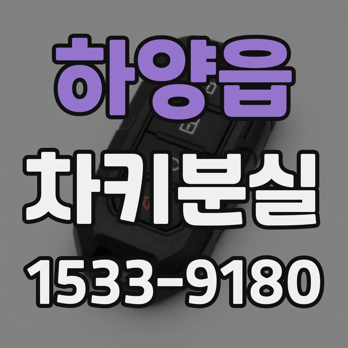 하양읍 차키분실