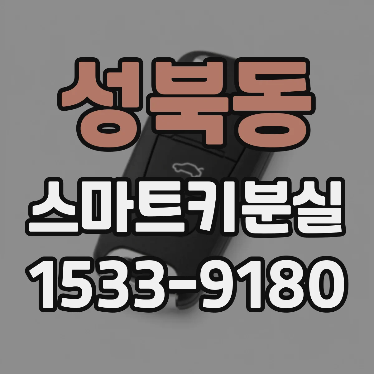 성북동 스마트키분실