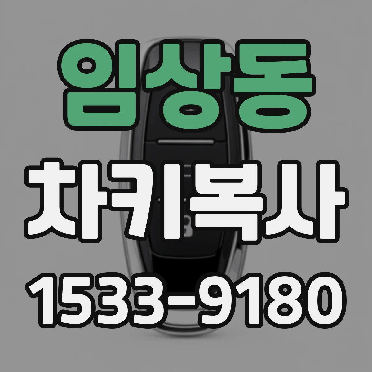 임상동 차키복사
