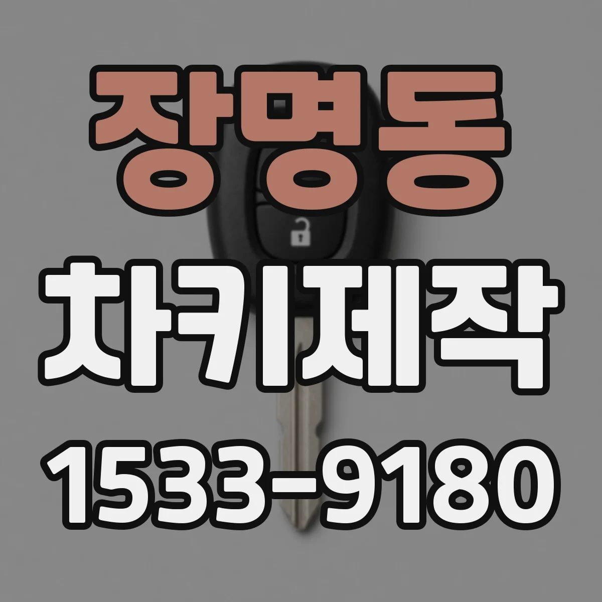 장명동 차키제작