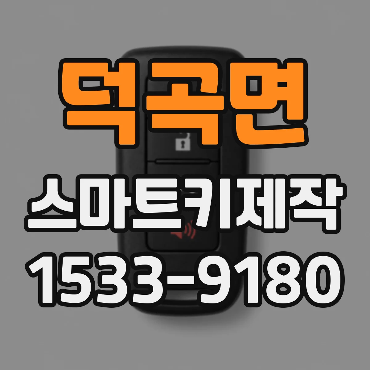 덕곡면 스마트키제작
