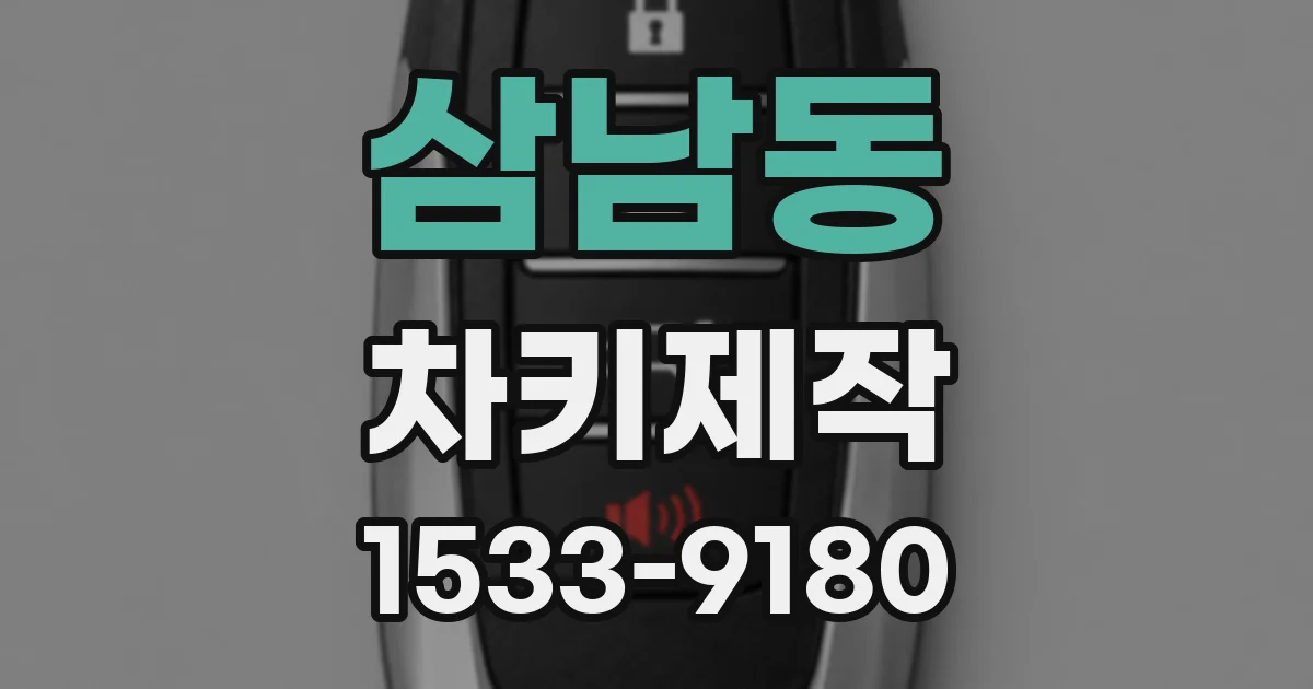 삼남동 차키제작