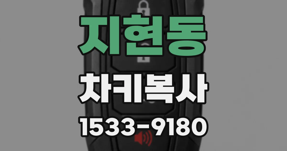 지현동 차키복사
