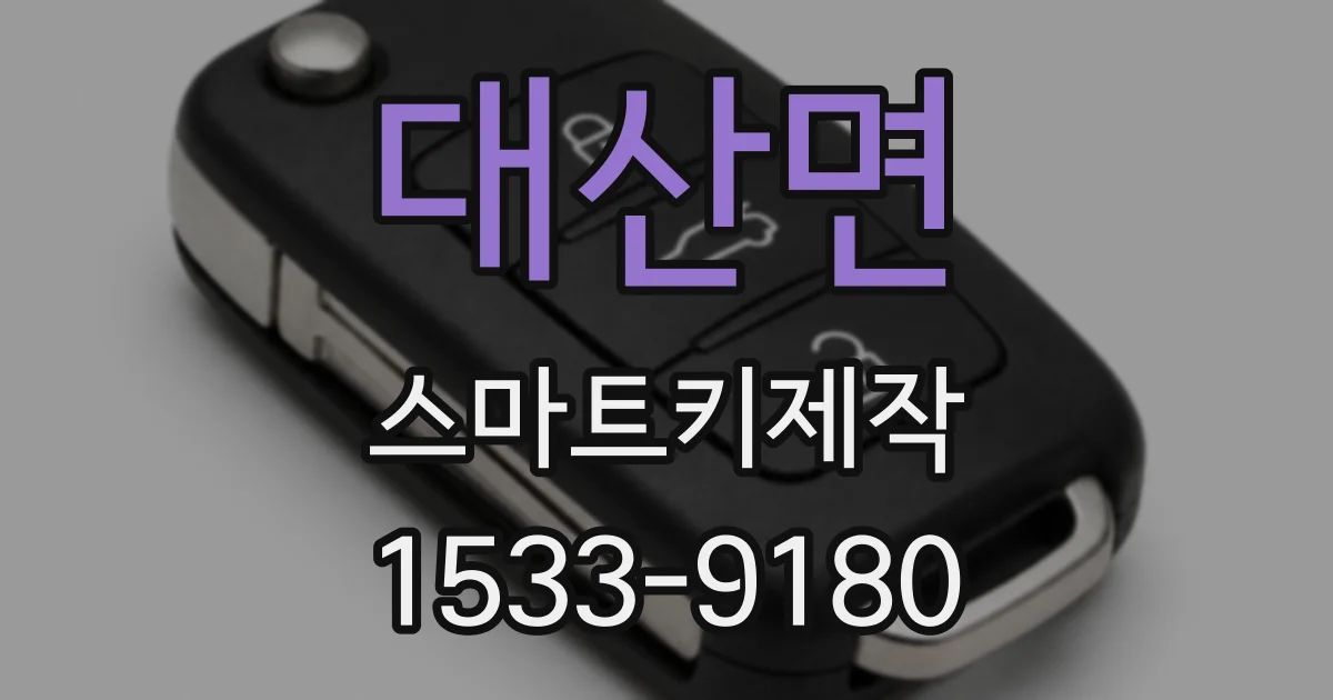대산면 스마트키제작