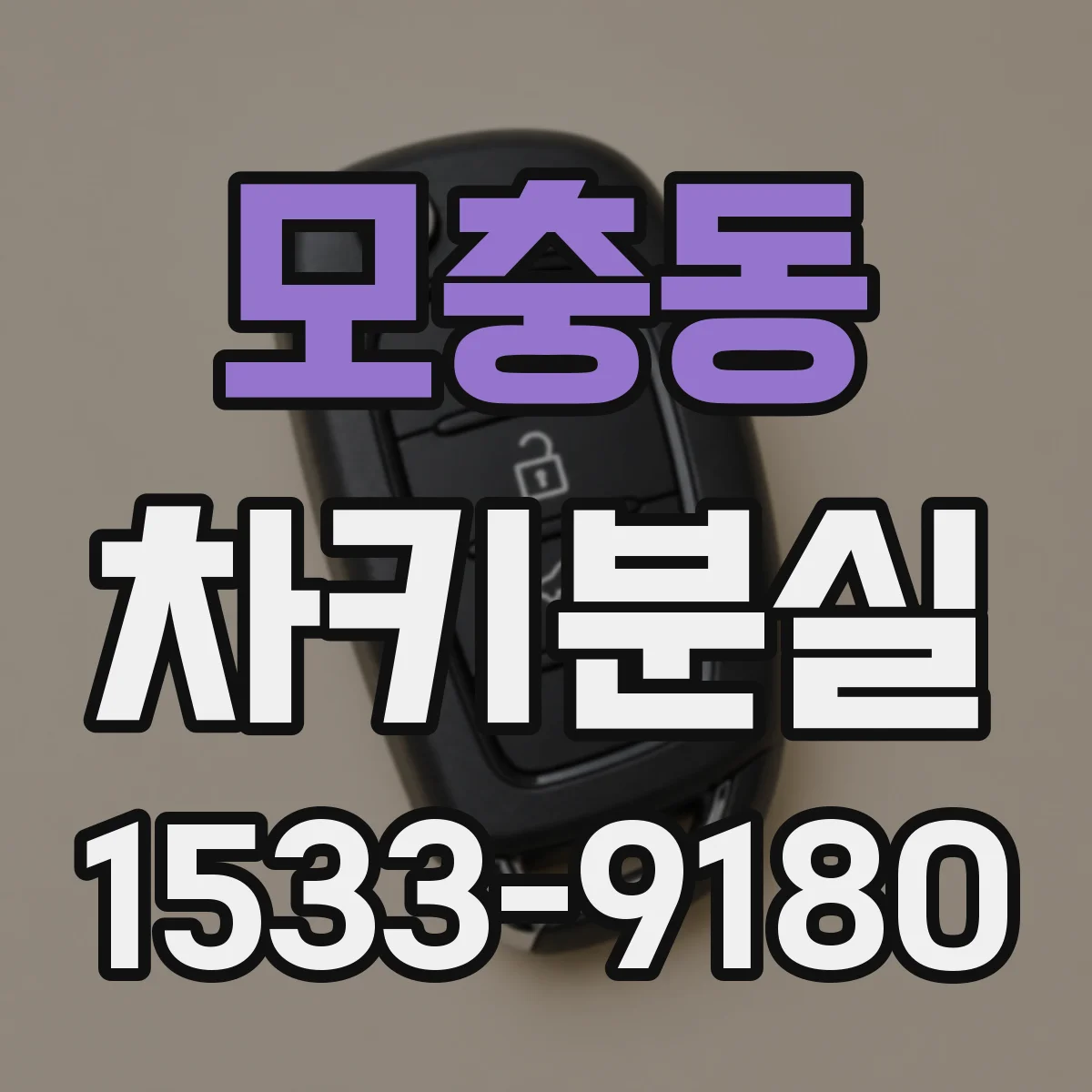 모충동 차키분실
