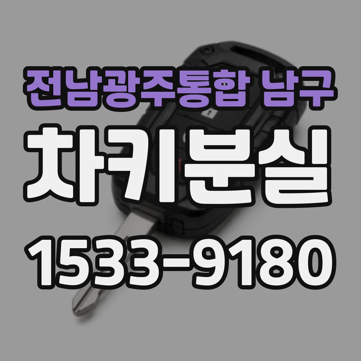 전남광주통합 남구 차키분실