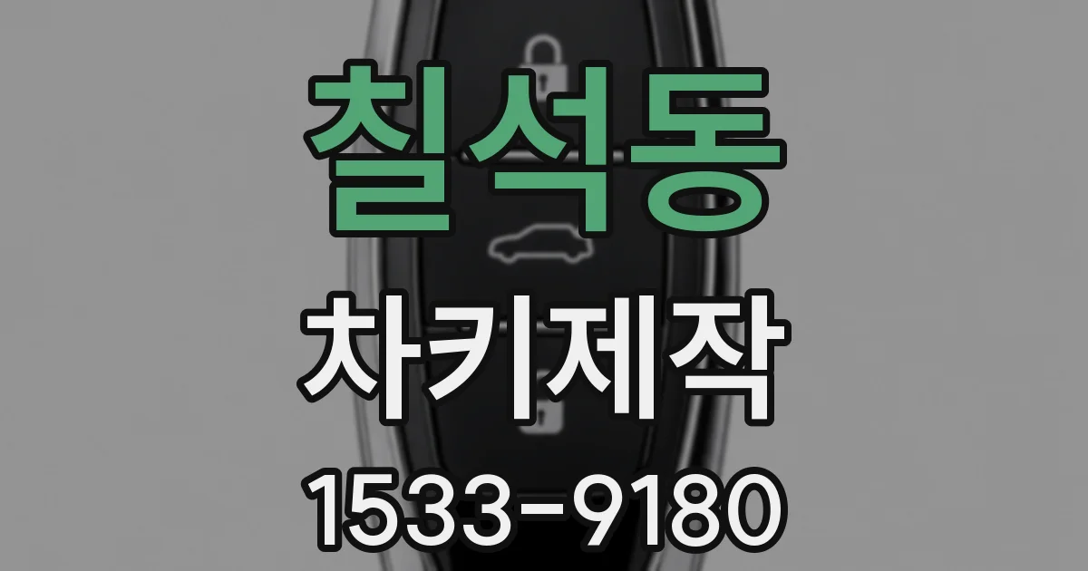 칠석동 차키제작