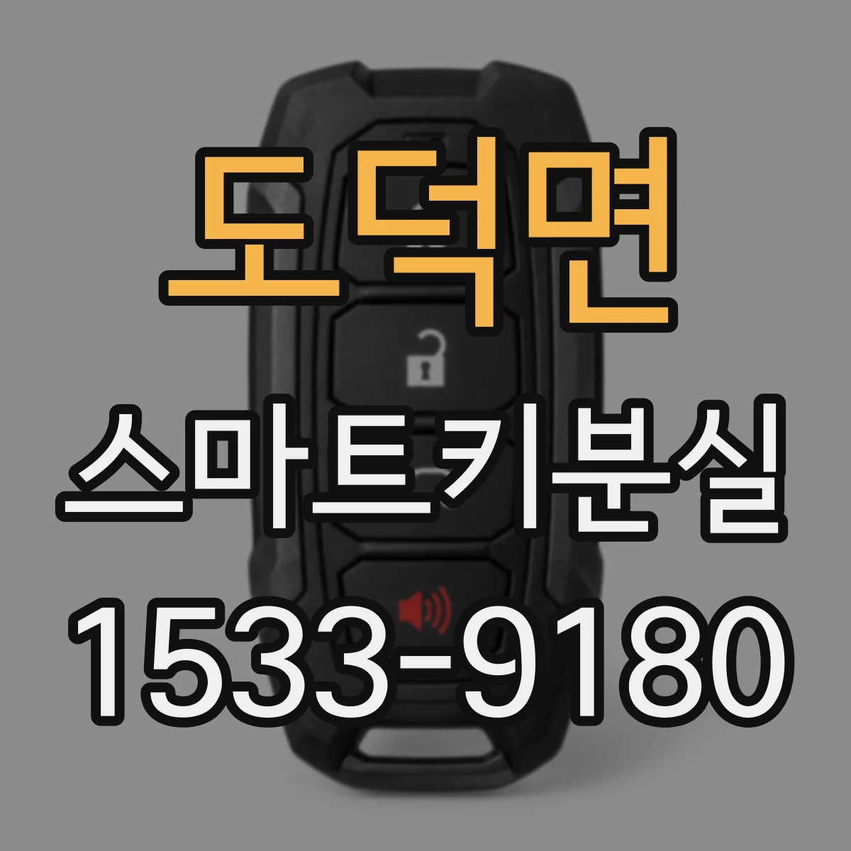 도덕면 스마트키분실