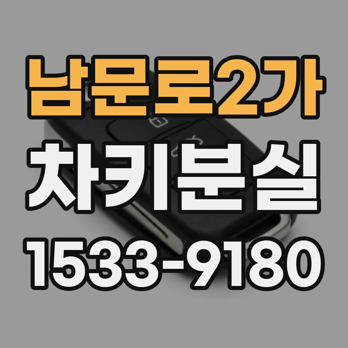 남문로2가 차키분실