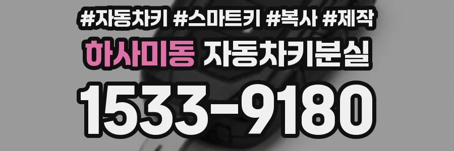 하사미동 자동차키분실