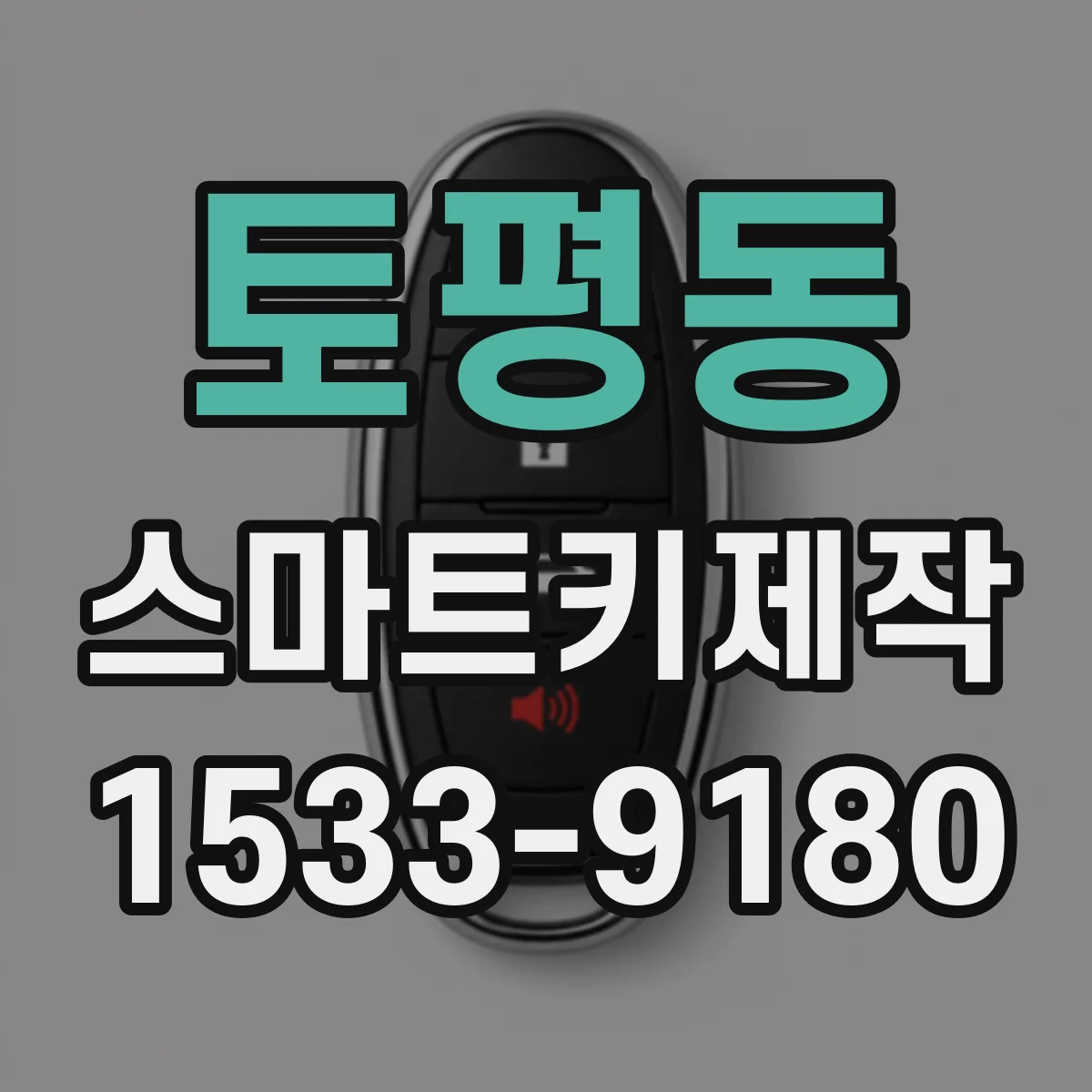 토평동 스마트키제작