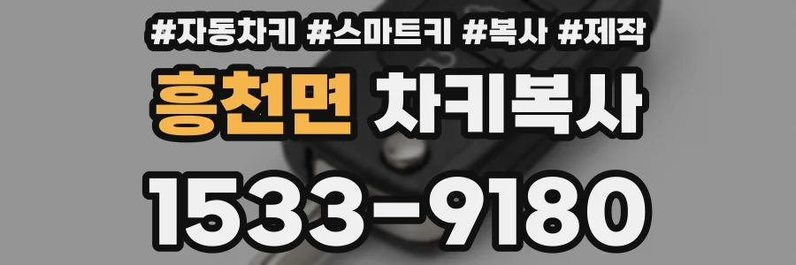 흥천면 차키복사