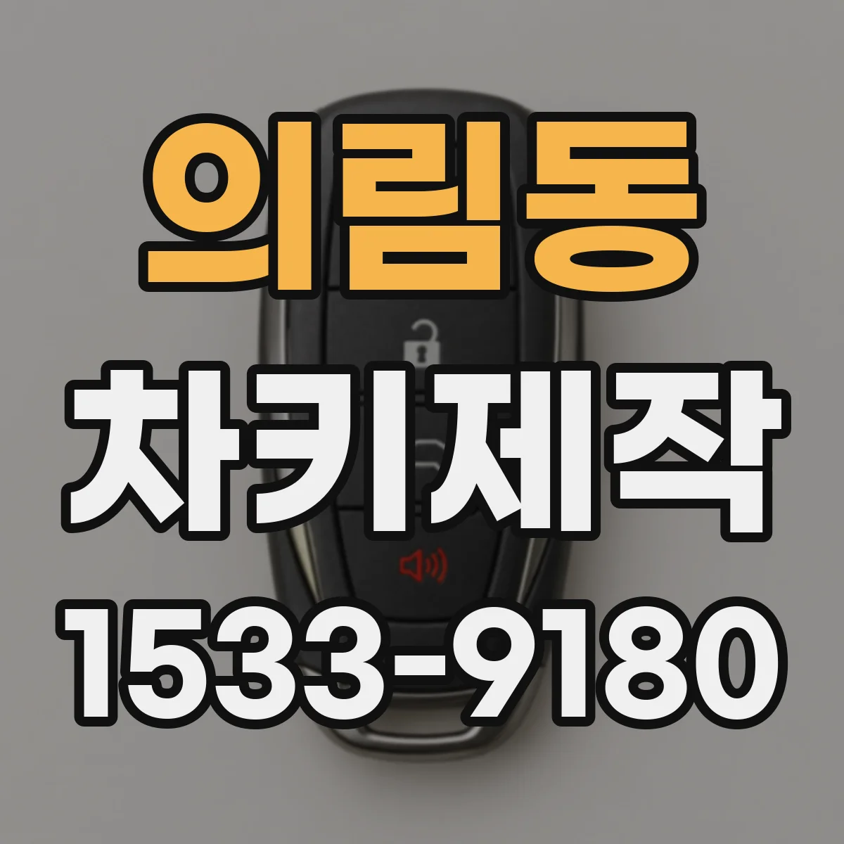 의림동 차키제작