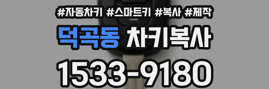 덕곡동 차키복사
