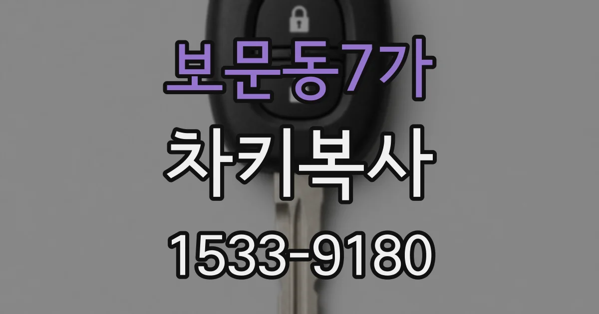 보문동7가 차키복사