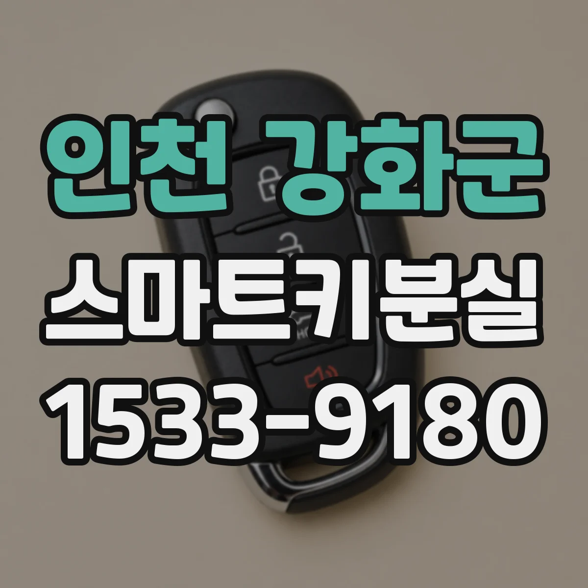 인천 강화군 스마트키분실