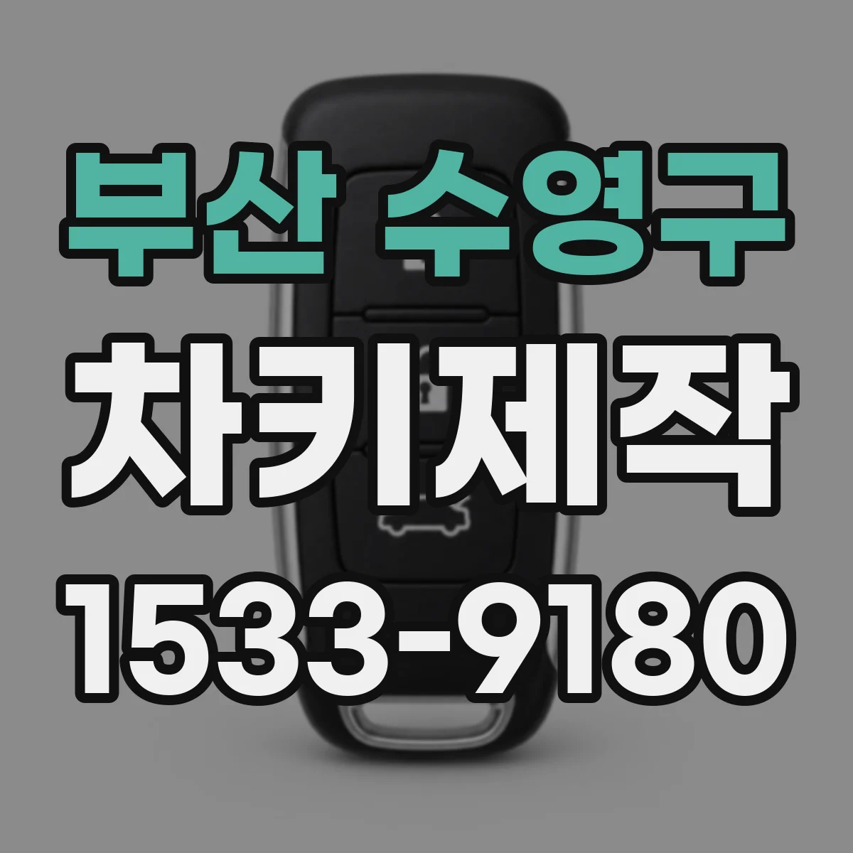 부산 수영구 차키제작