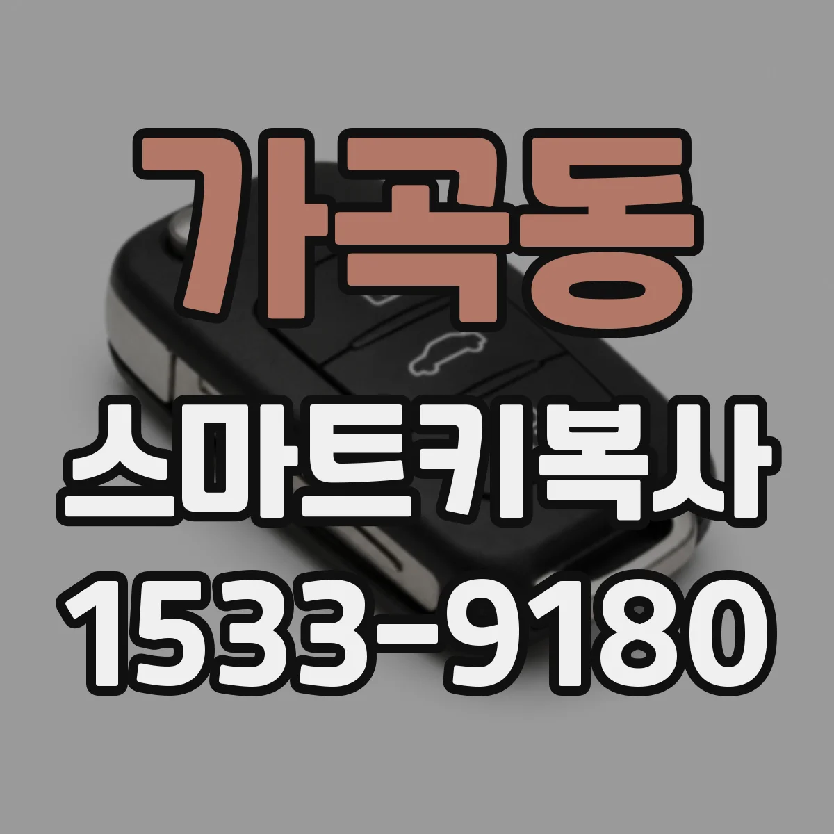 가곡동 스마트키복사
